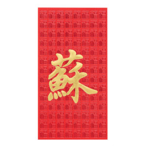 百家姓利是封 - 長身燙金利是封 - 姓氏蘇