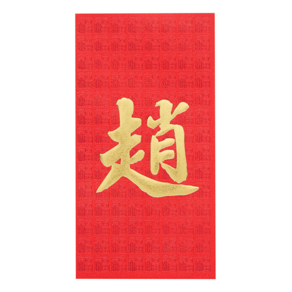 百家姓利是封 - 長身燙金利是封 - 姓氏趙