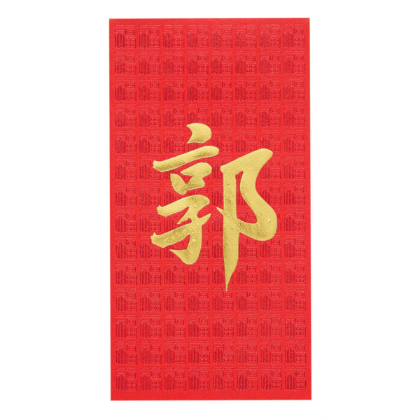 百家姓利是封 - 長身燙金利是封(姓氏: 郭)