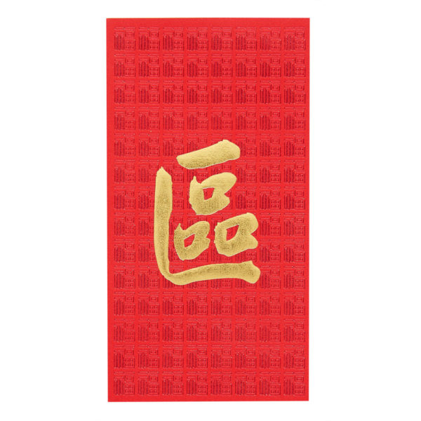 百家姓利是封 - 長身燙金利是封 - 姓氏區