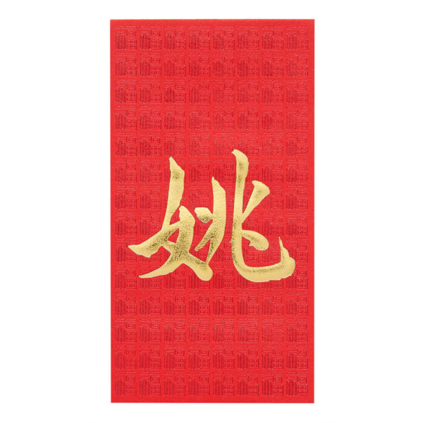 百家姓利是封 - 長身燙金利是封 - 姓氏姚