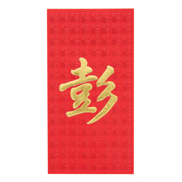 百家姓利是封 - 長身燙金利是封 - 姓氏彭