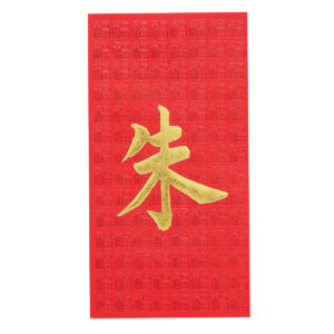百家姓利是封 - 長身燙金利是封 - 姓氏朱