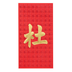 百家姓利是封 - 長身燙金利是封 - 姓氏杜