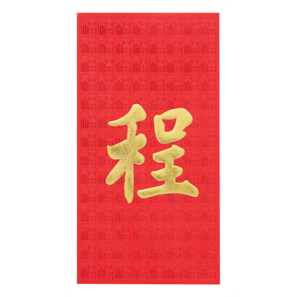 百家姓利是封 - 長身燙金利是封 - 姓氏程