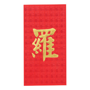 百家姓利是封 - 長身燙金利是封 - 姓氏羅