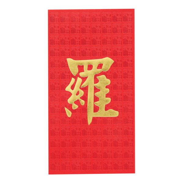 百家姓利是封 - 長身燙金利是封 - 姓氏羅