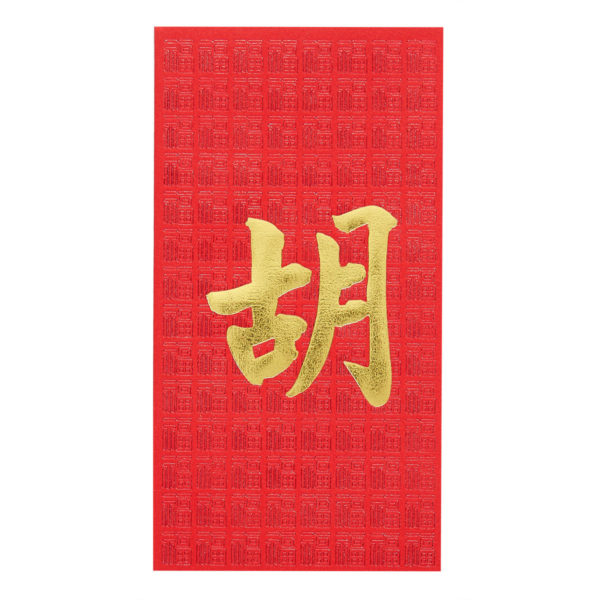 百家姓利是封 - 長身燙金利是封 - 姓氏胡