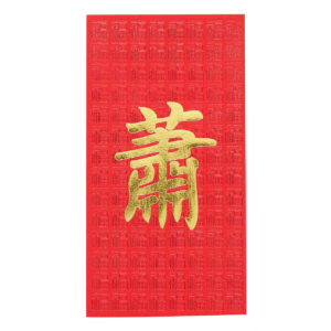 百家姓利是封 - 長身燙金利是封 - 姓氏蕭