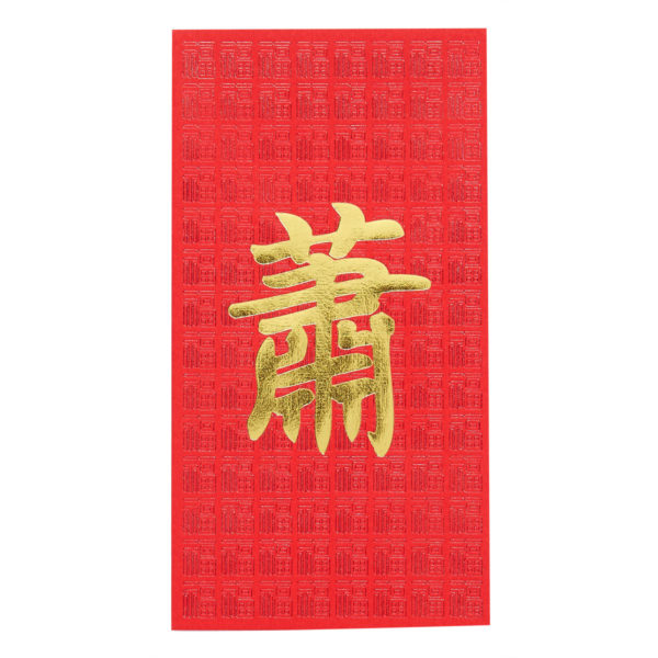 百家姓利是封 - 長身燙金利是封 - 姓氏蕭