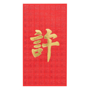 百家姓利是封 - 長身燙金利是封 - 姓氏許