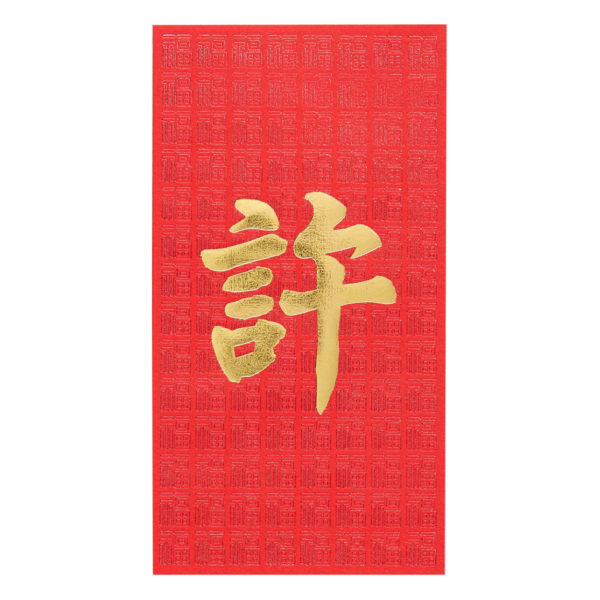 百家姓利是封 - 長身燙金利是封 - 姓氏許