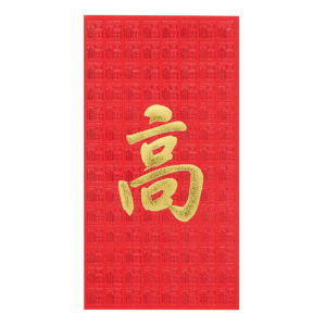 百家姓利是封 - 長身燙金利是封 - 姓氏高